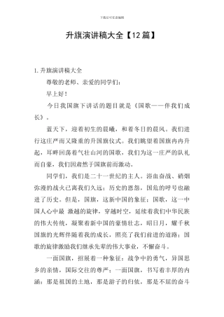 升旗演讲稿大全