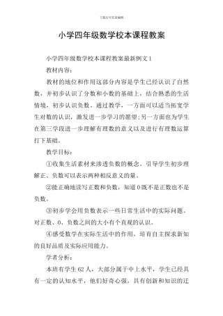小学四年级数学校本课程教案