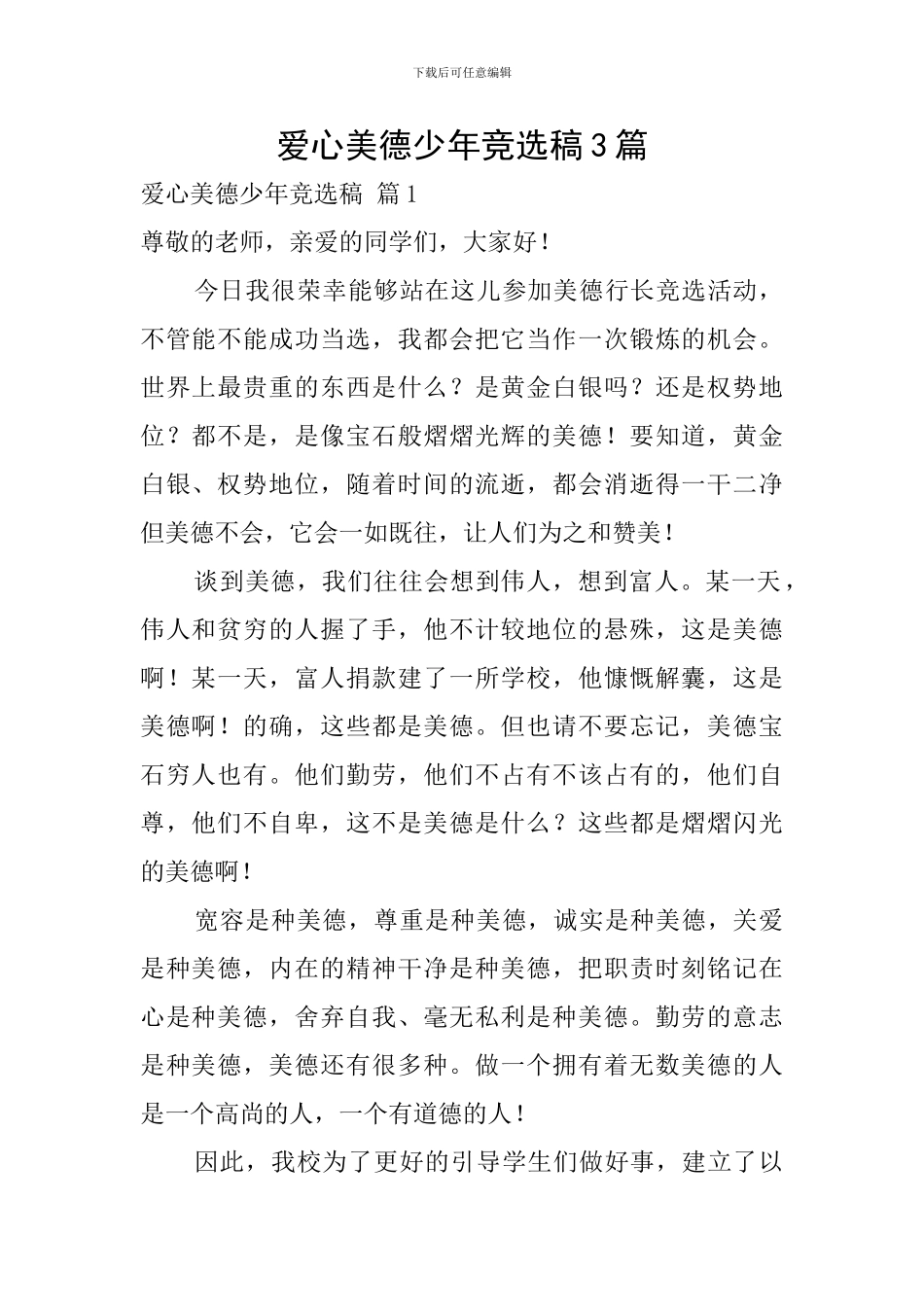 爱心美德少年竞选稿3篇_第1页