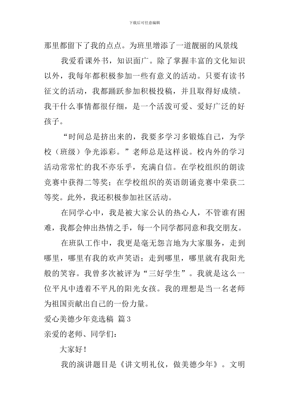爱心美德少年竞选稿3篇_第3页