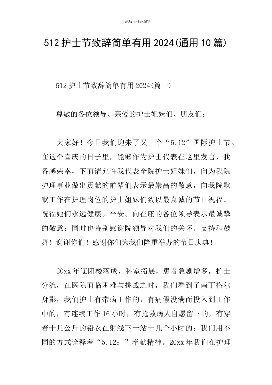 512护士节致辞简单实用2024_第1页