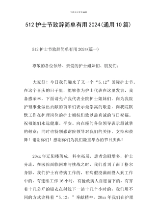512护士节致辞简单实用2024