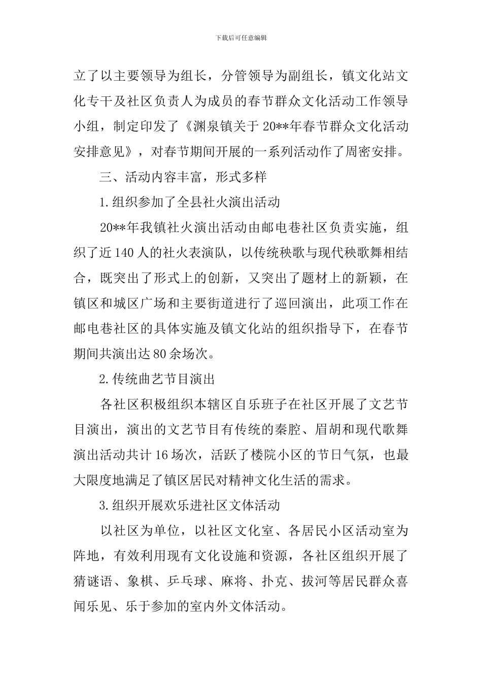 乡镇春节活动总结范文_第2页