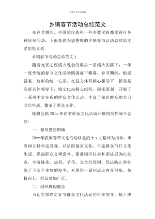 乡镇春节活动总结范文