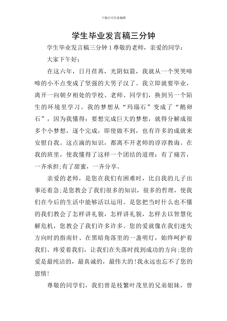 学生毕业发言稿三分钟_第1页