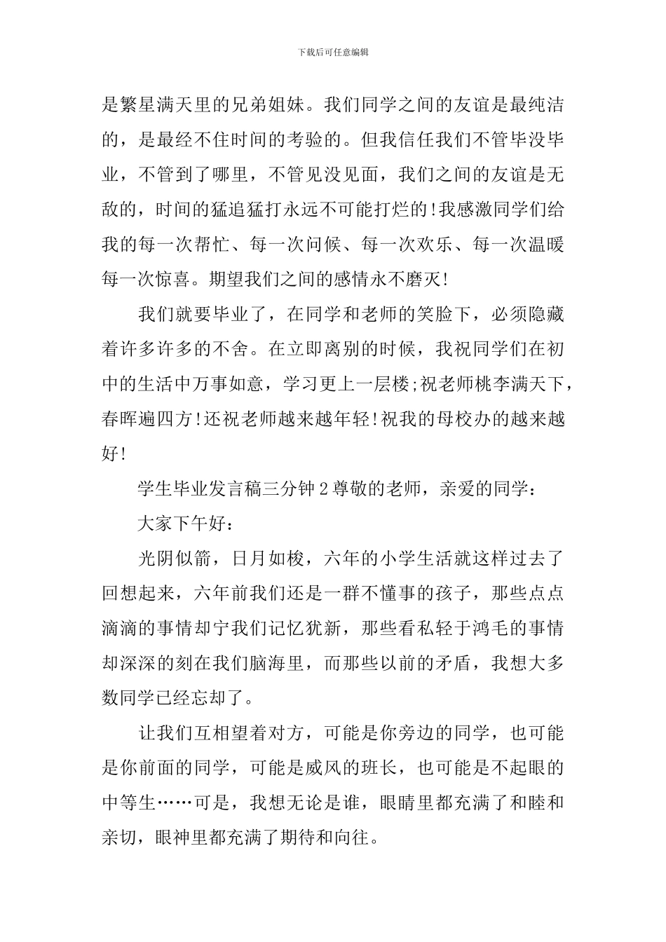 学生毕业发言稿三分钟_第2页