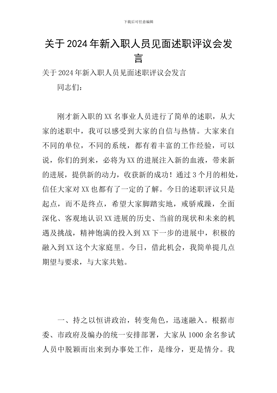 关于2024年新入职人员见面述职评议会发言_第1页