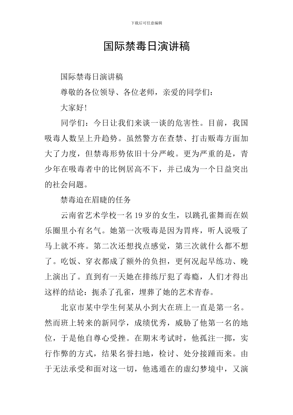 国际禁毒日演讲稿_第1页