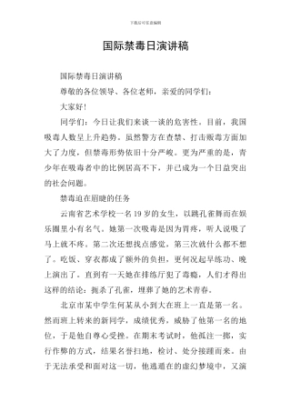 国际禁毒日演讲稿
