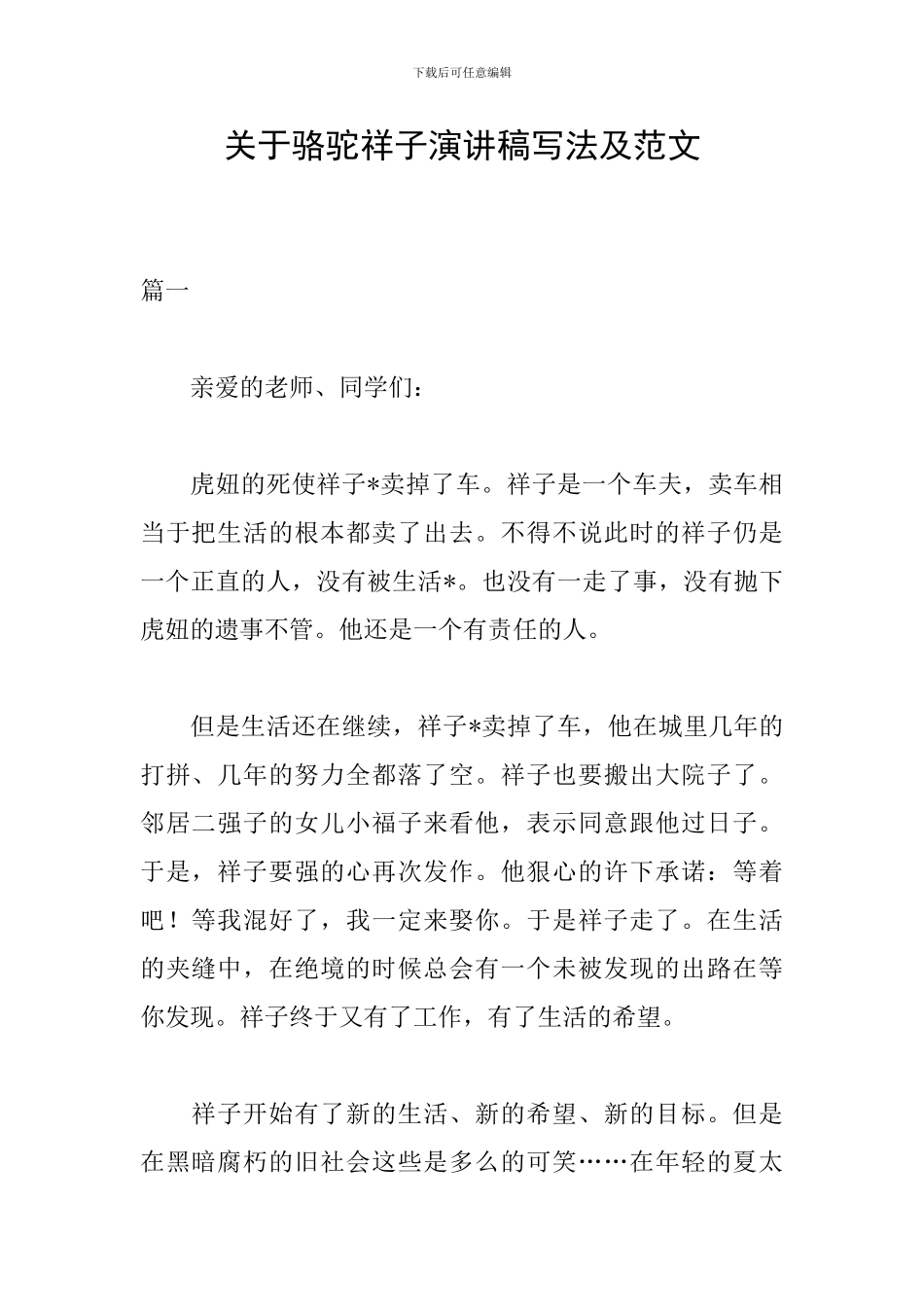 关于骆驼祥子演讲稿写法及范文_第1页