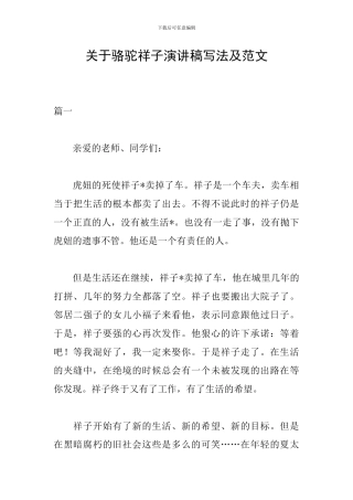 关于骆驼祥子演讲稿写法及范文