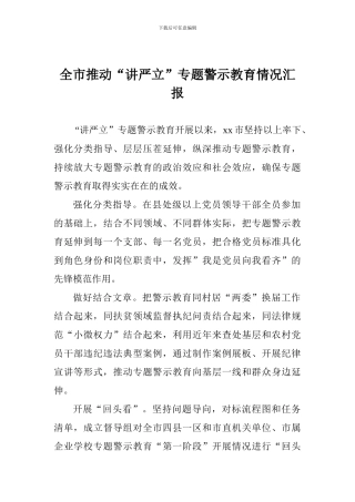 全市推进“讲严立”专题警示教育情况汇报