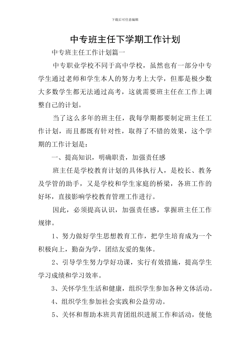中专班主任下学期工作计划_第1页