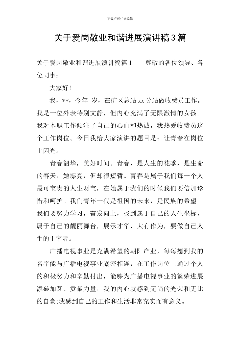 关于爱岗敬业和谐发展演讲稿3篇_第1页