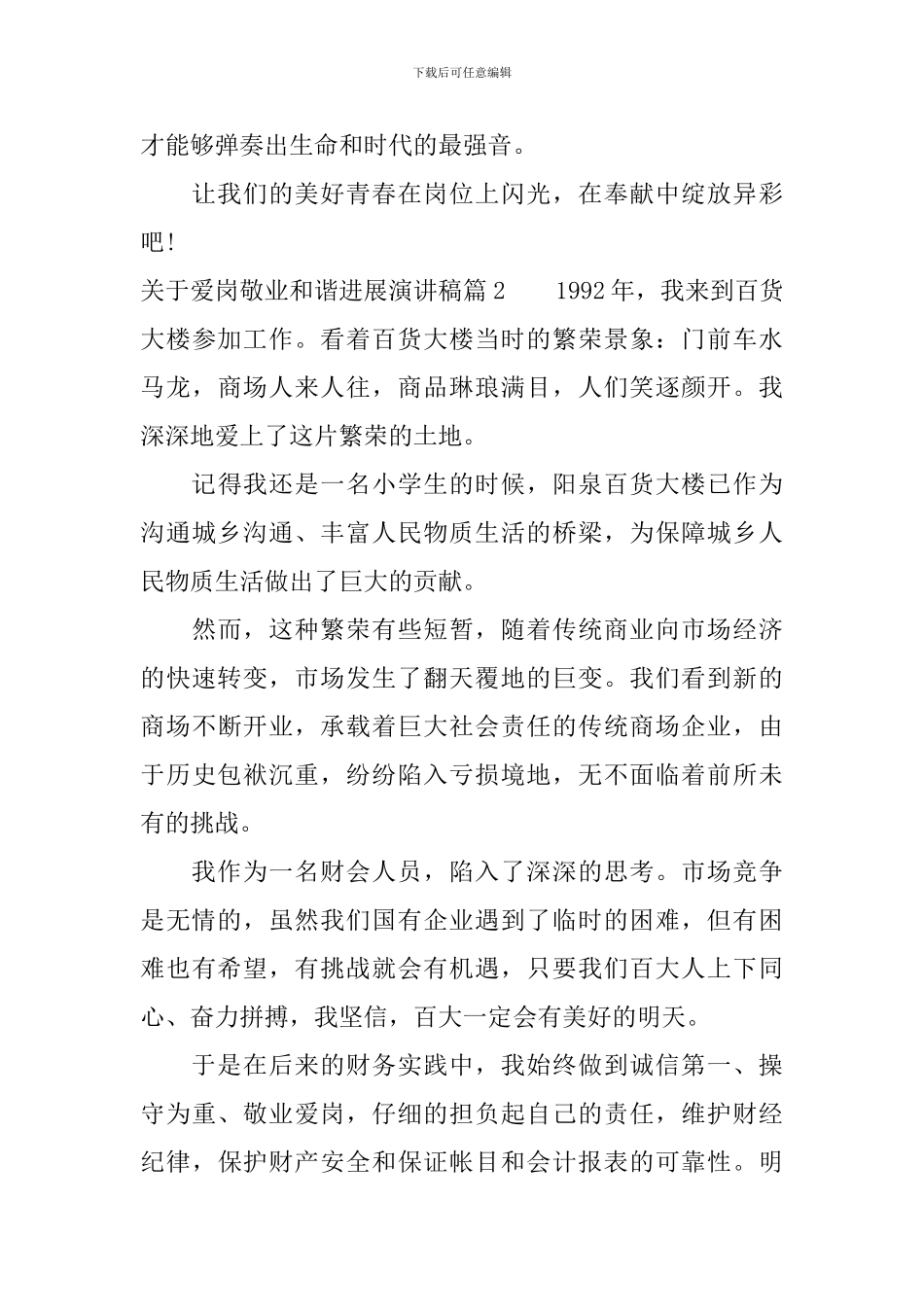 关于爱岗敬业和谐发展演讲稿3篇_第3页