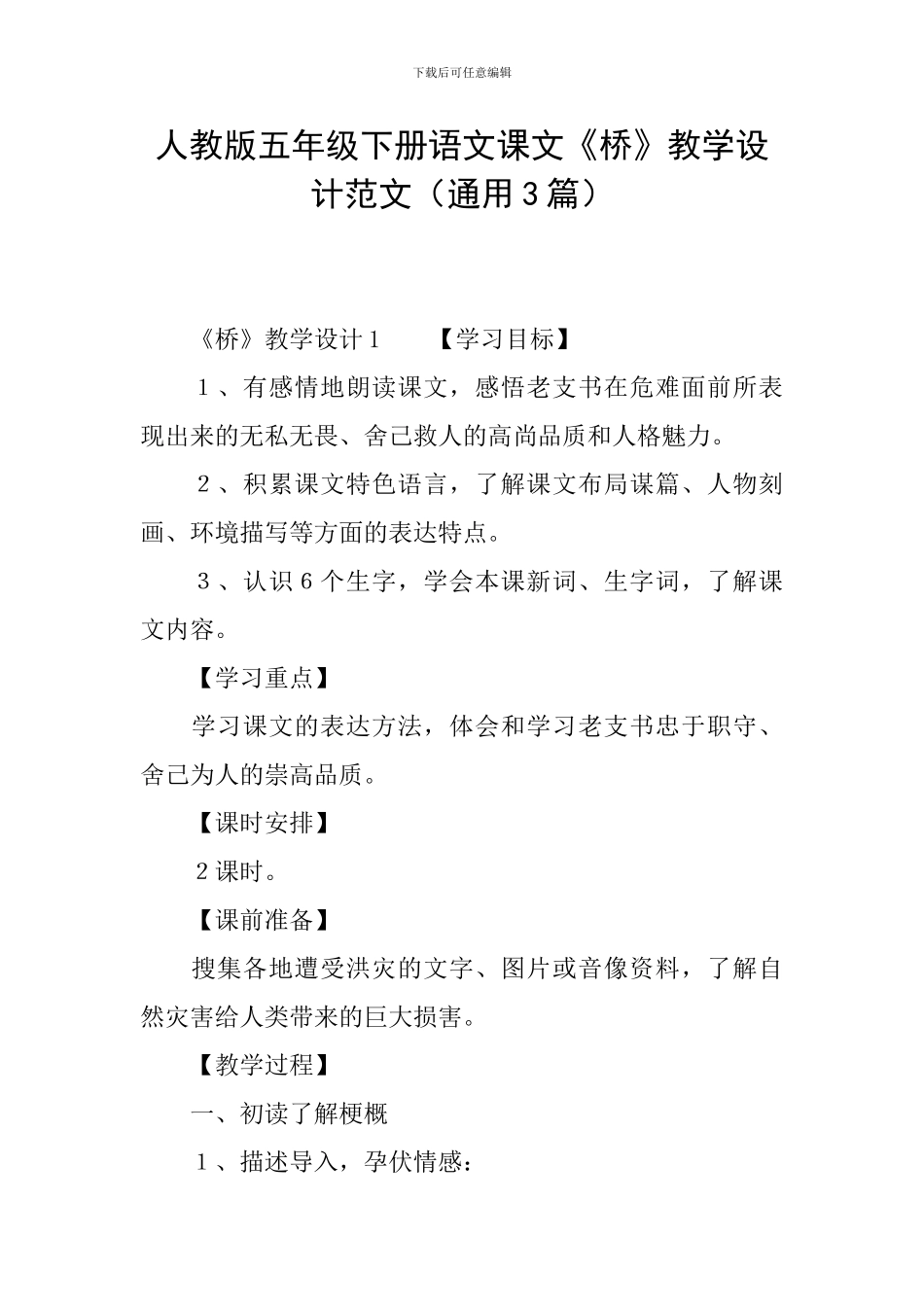 人教版五年级下册语文课文《桥》教学设计范文_第1页