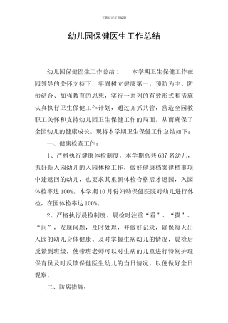 幼儿园保健医生工作总结