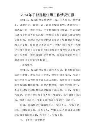 2024年干部选拔任用工作情况汇报