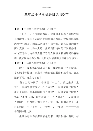 三年级小学生优秀日记150字