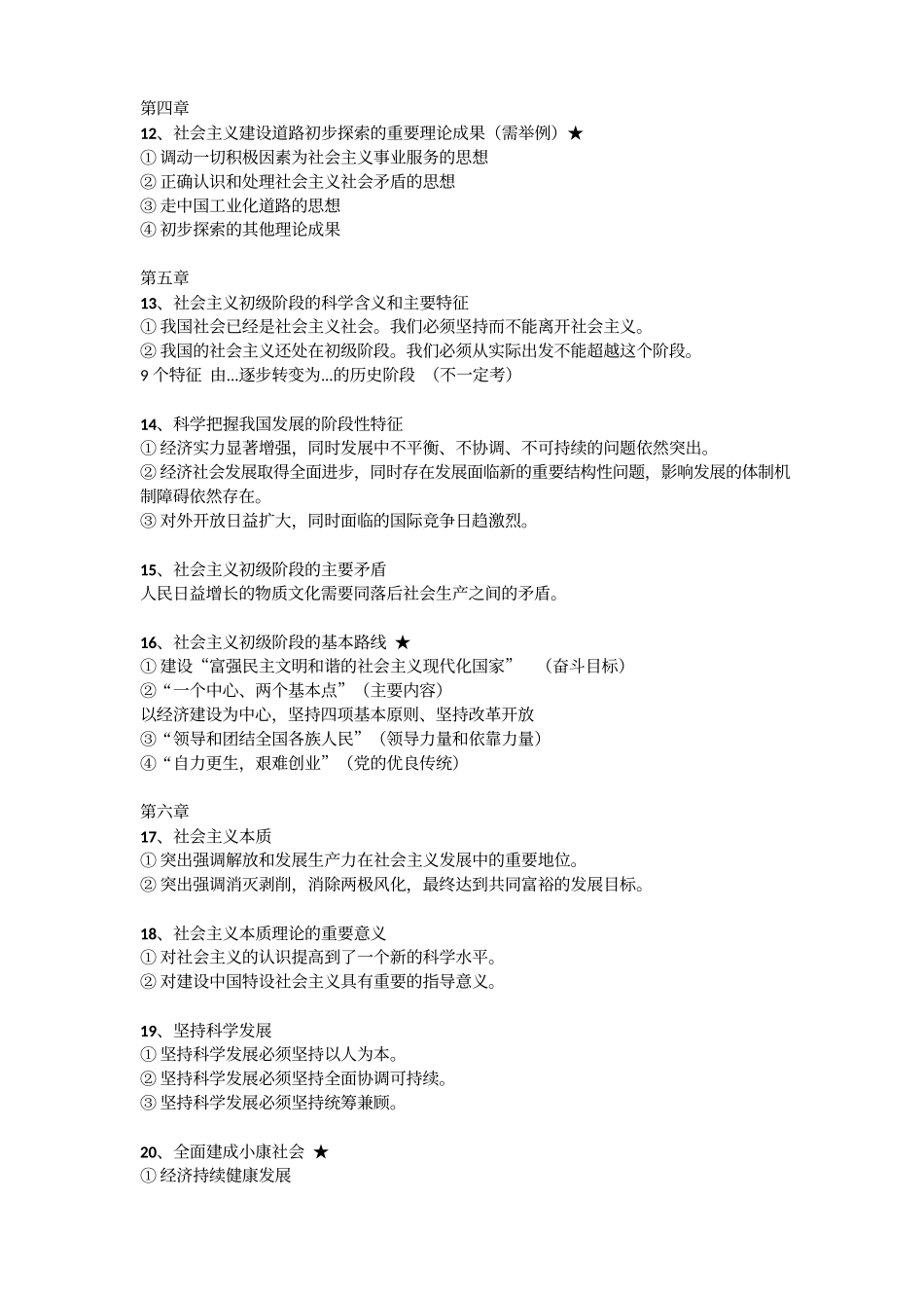 (完整版)毛中特简答题复习整理_第2页