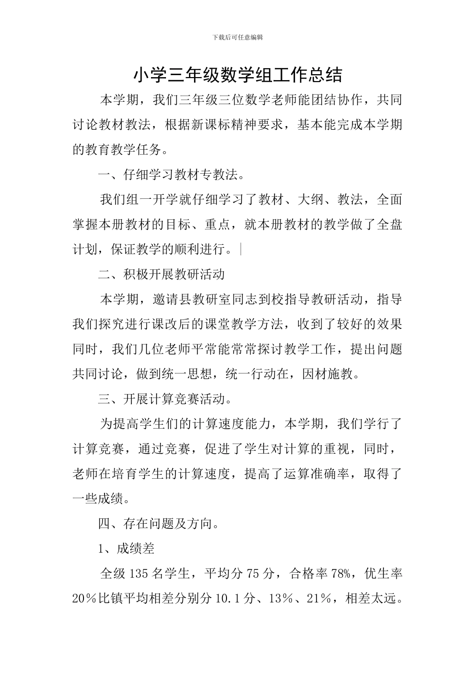 小学三年级数学组工作总结_第1页