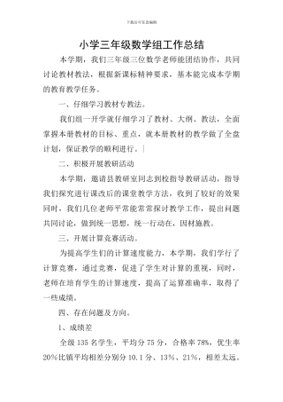 小学三年级数学组工作总结