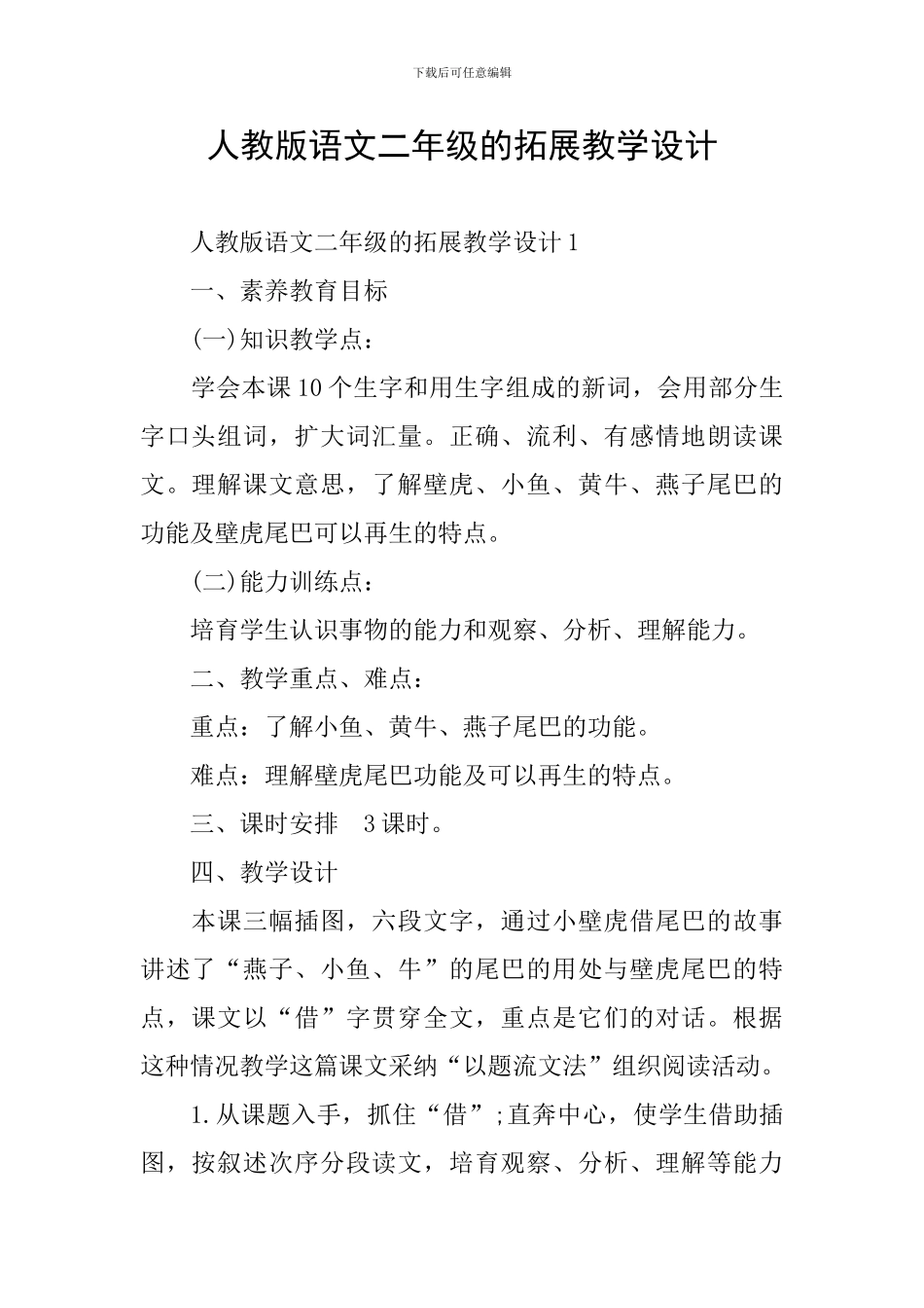 人教版语文二年级的拓展教学设计_第1页