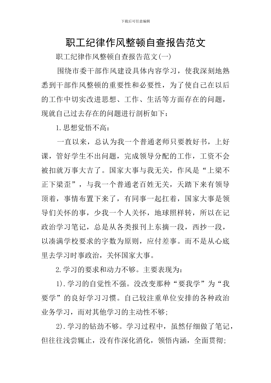 职工纪律作风整顿自查报告范文_第1页