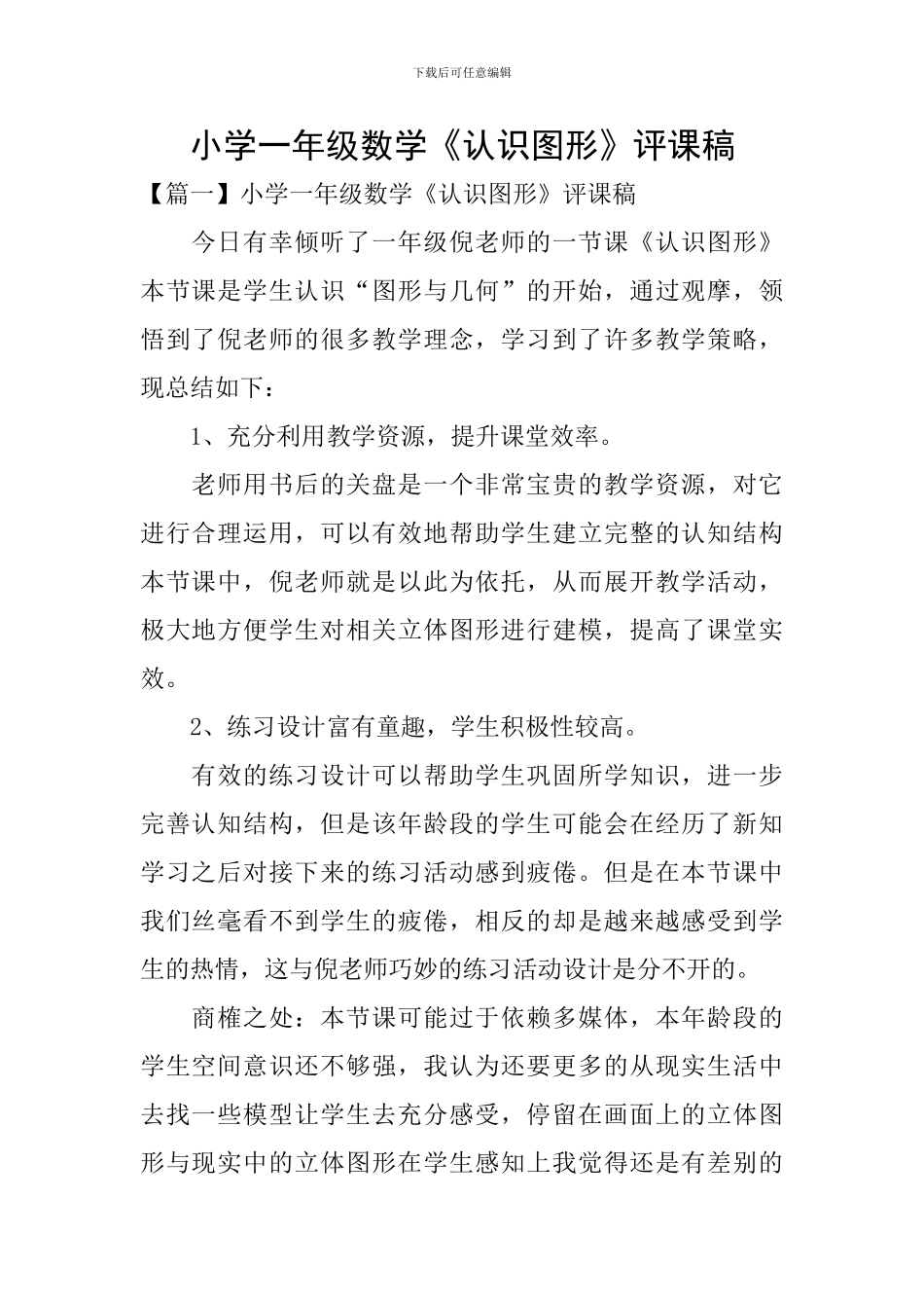 小学一年级数学《认识图形》评课稿_第1页