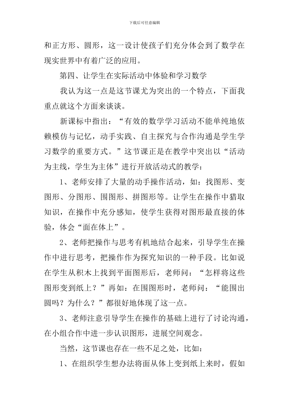 小学一年级数学《认识图形》评课稿_第3页