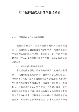 12.3国际残疾人日活动总结模板