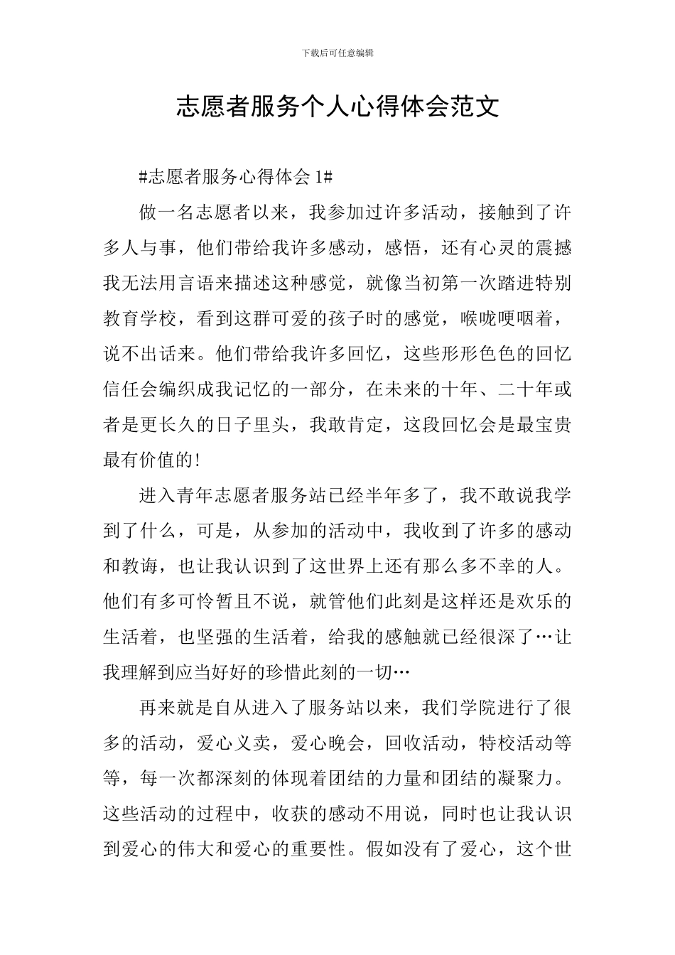 志愿者服务个人心得体会范文_第1页