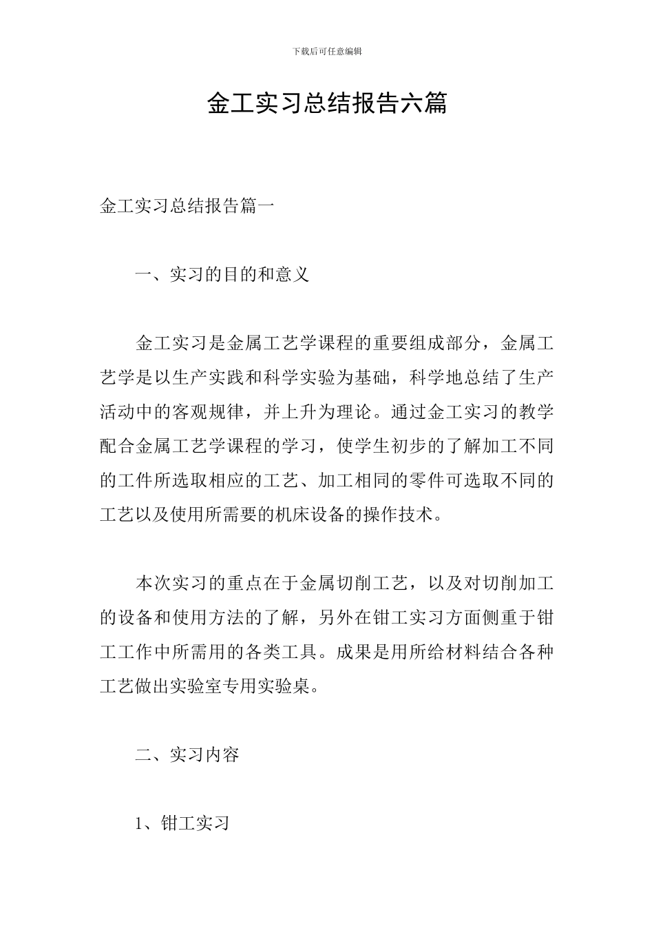 金工实习总结报告六篇_第1页