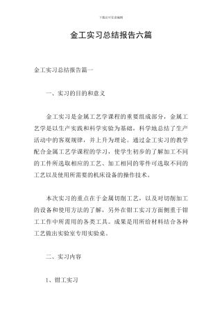 金工实习总结报告六篇