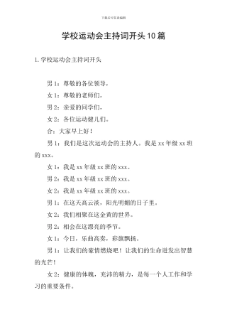 学校运动会主持词开头10篇