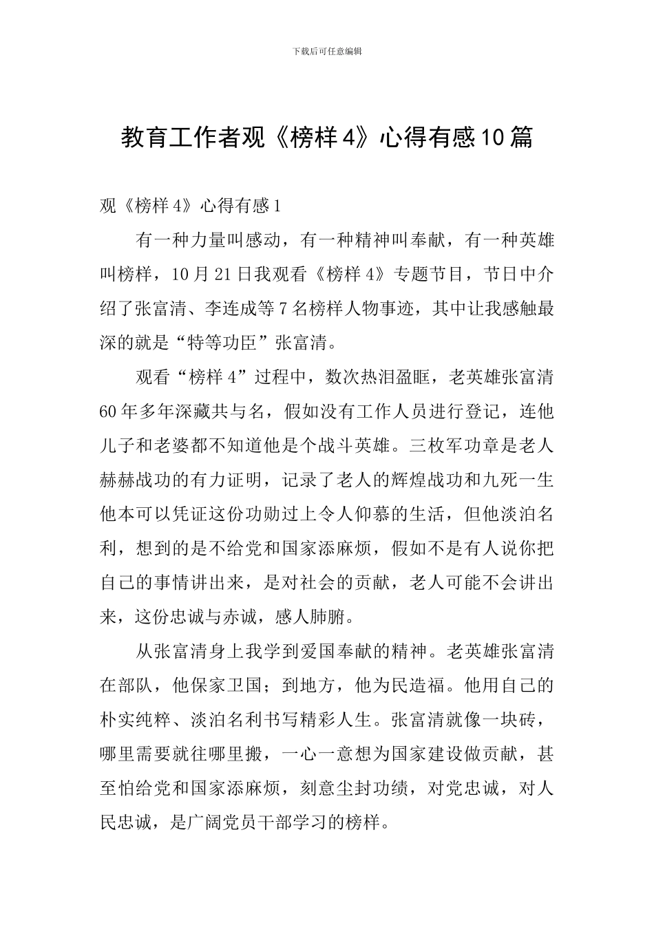 教育工作者观《榜样4》心得有感10篇_第1页