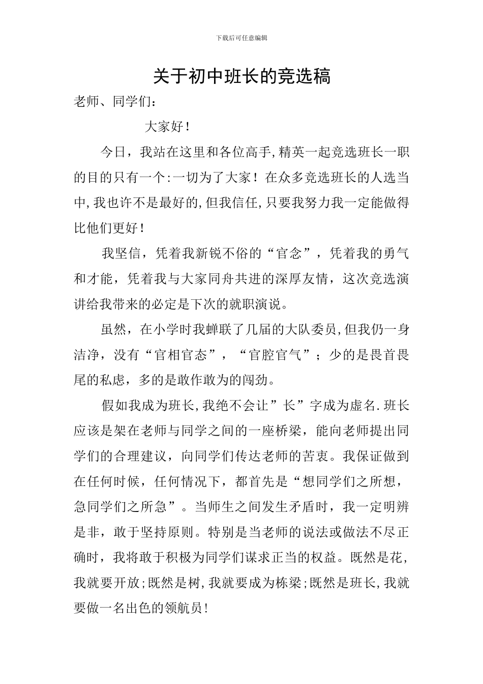 关于初中班长的竞选稿_第1页