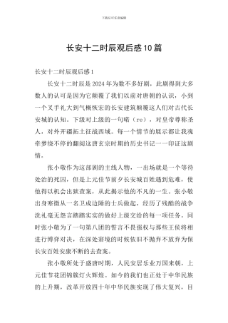 长安十二时辰观后感10篇