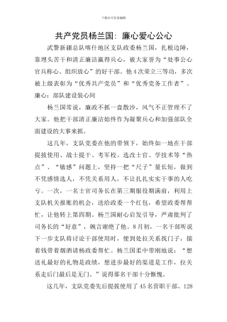 共产党员杨兰国--廉心爱心公心