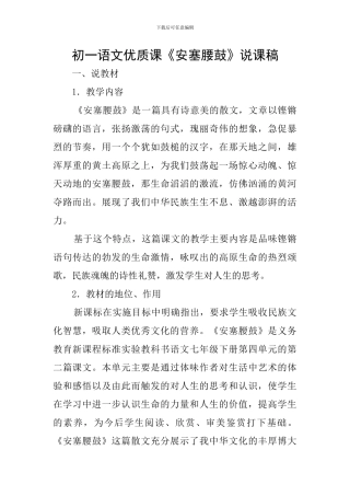 初一语文优质课《安塞腰鼓》说课稿