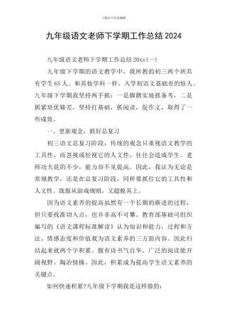 九年级语文教师下学期工作总结2024