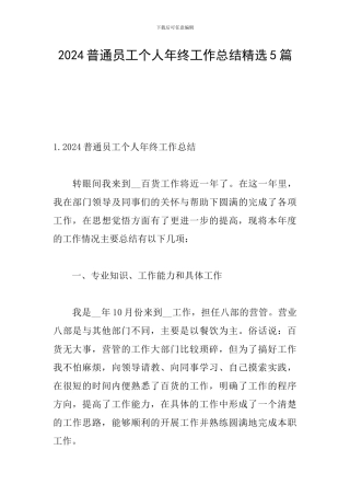2024普通员工个人年终工作总结精选5篇