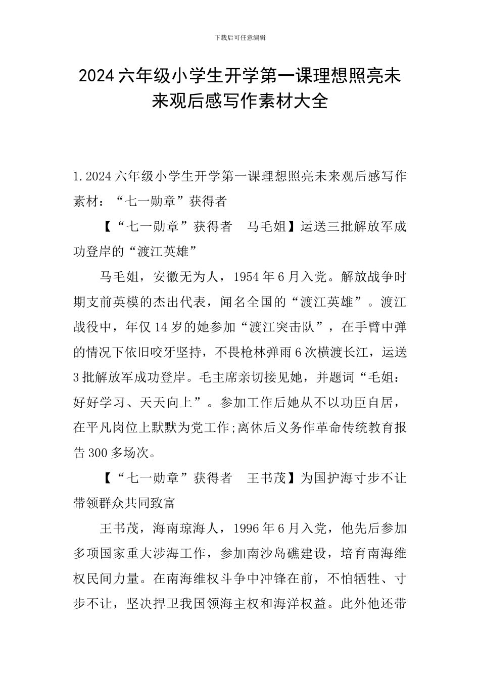 2024六年级小学生开学第一课理想照亮未来观后感写作素材大全_第1页