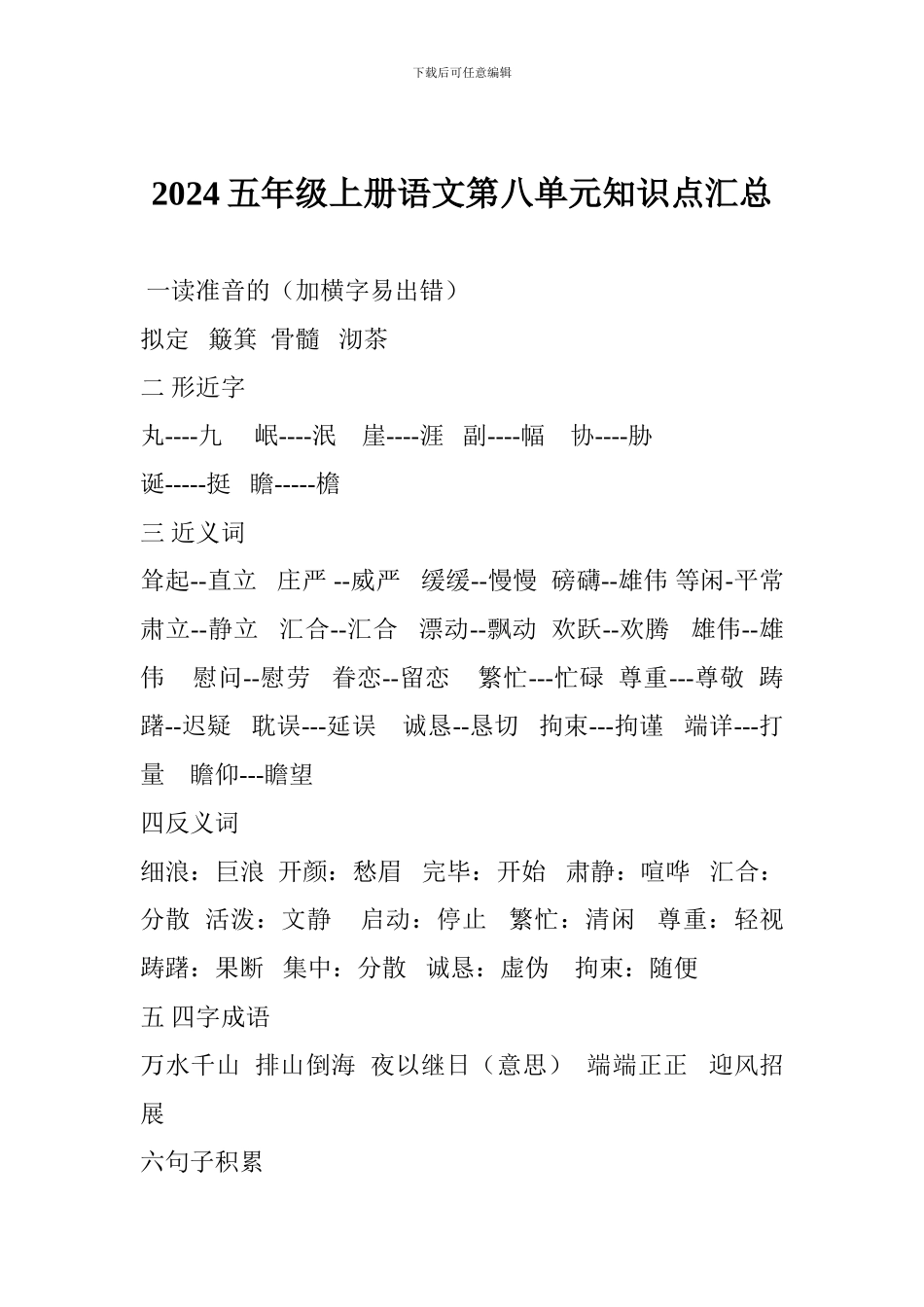 2024五年级上册语文第八单元知识点汇总_第1页