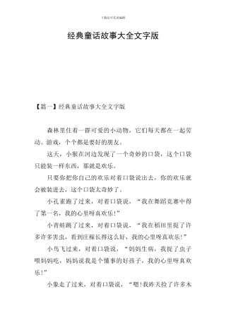 经典童话故事大全文字版