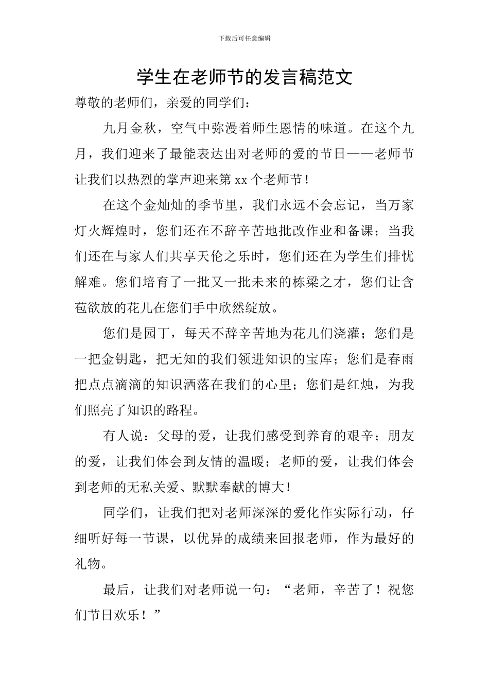 学生在教师节的发言稿范文_第1页