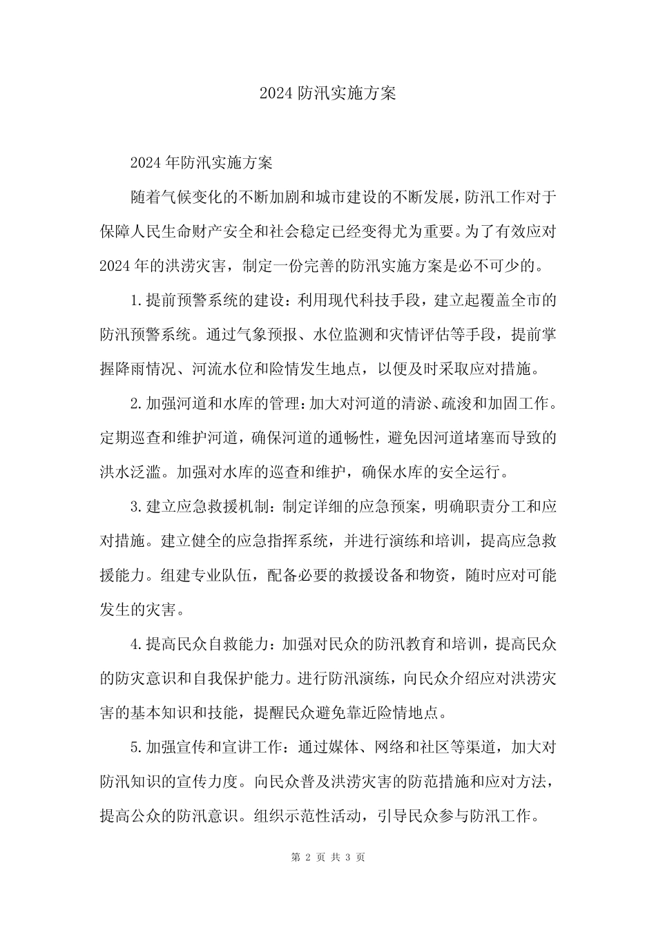 2024防汛实施方案_第2页