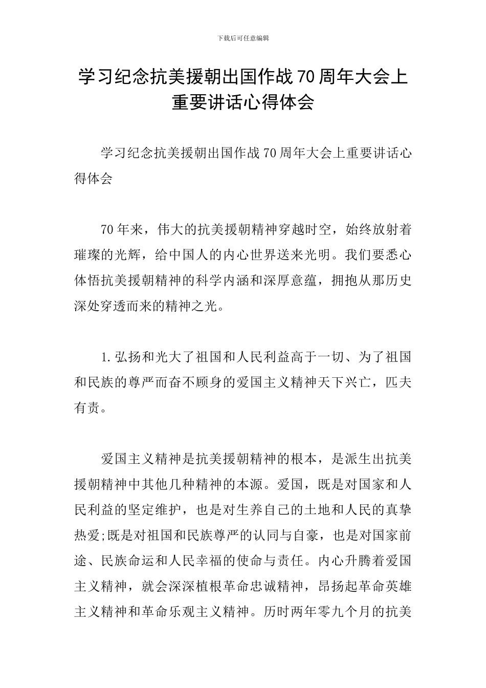 学习纪念抗美援朝出国作战70周年大会上重要讲话心得体会_第1页