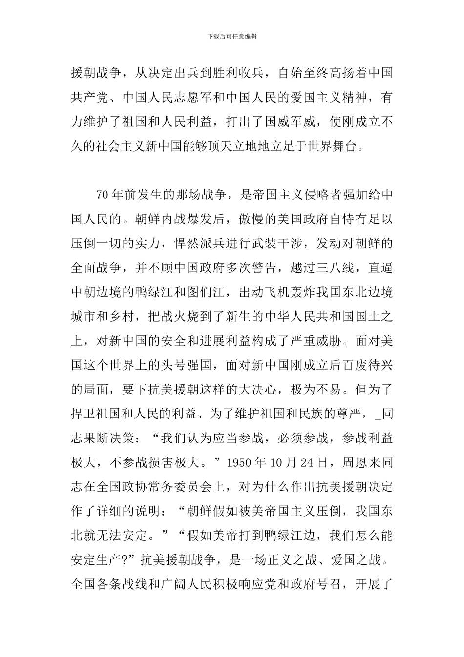学习纪念抗美援朝出国作战70周年大会上重要讲话心得体会_第2页