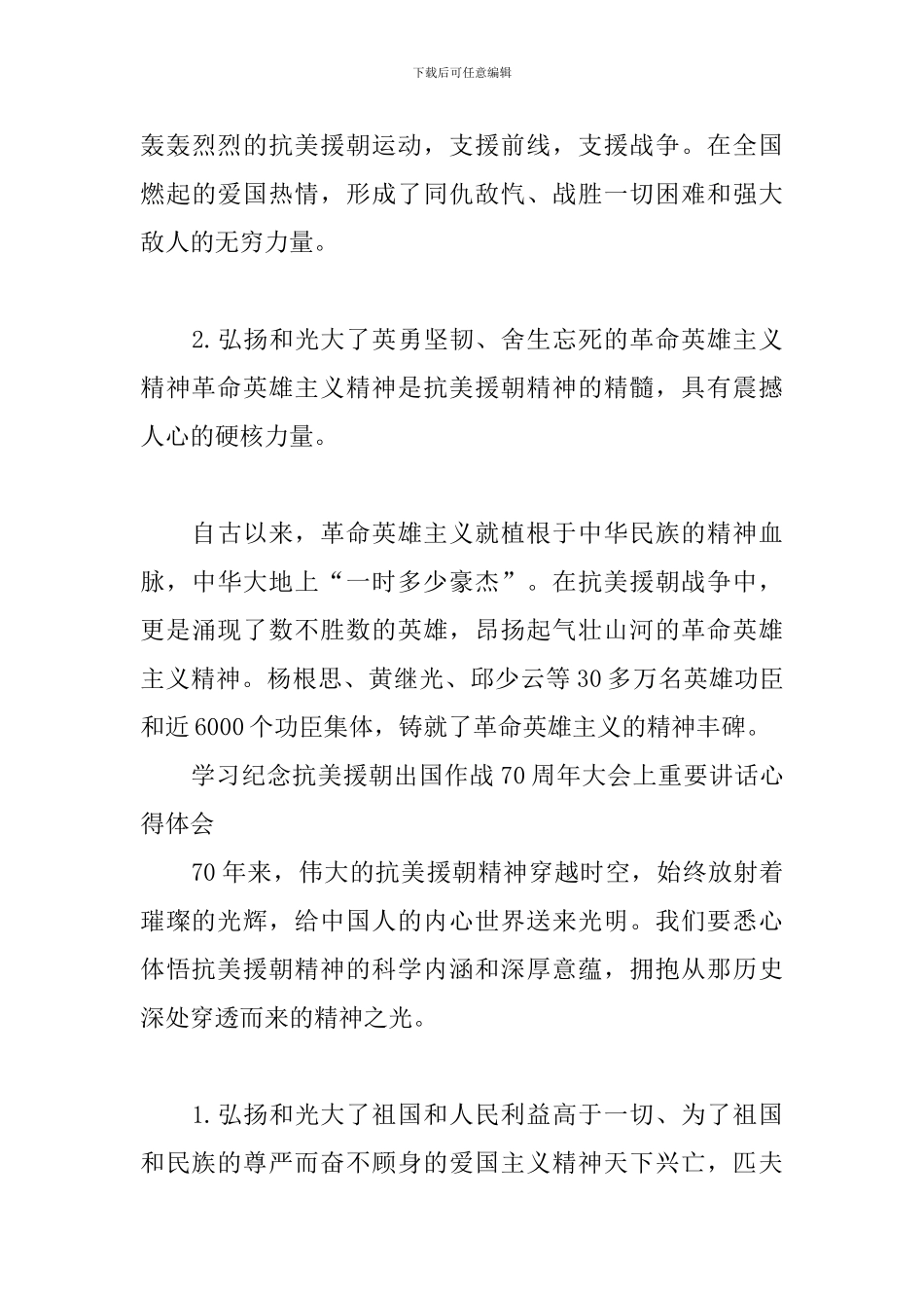 学习纪念抗美援朝出国作战70周年大会上重要讲话心得体会_第3页